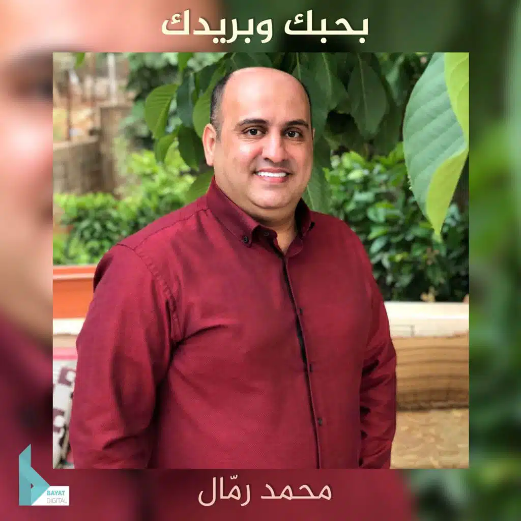 بحبك وبريدك