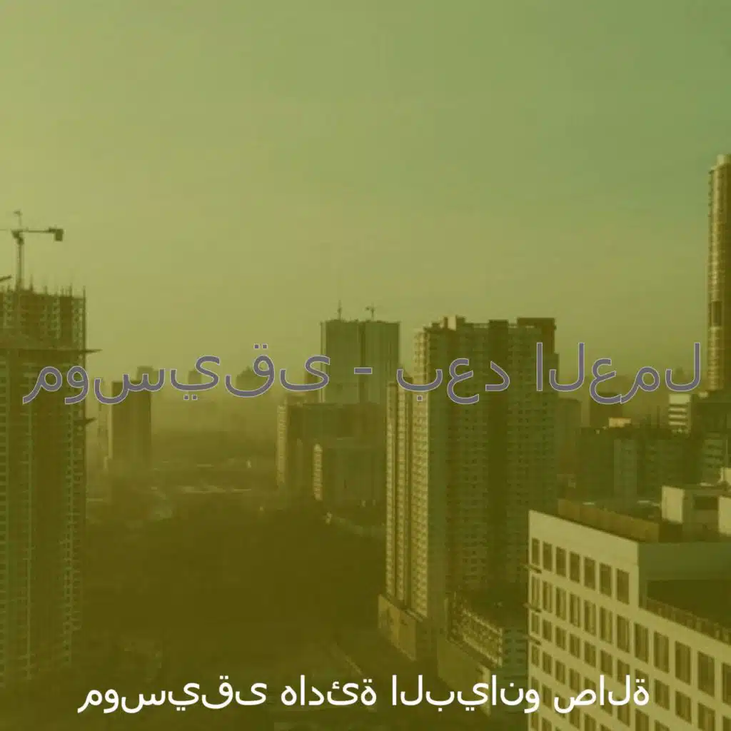 موسيقى - بعد العمل