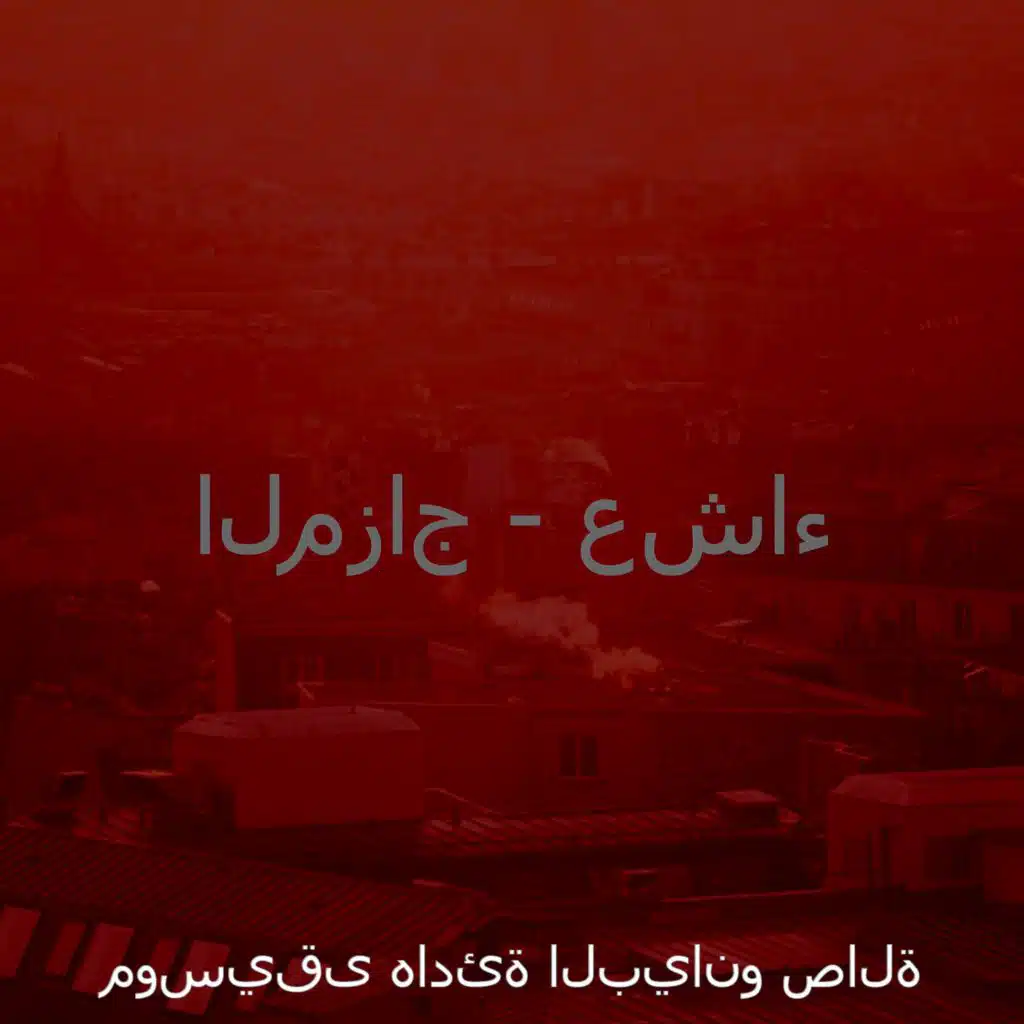 الرؤى (عشاء)