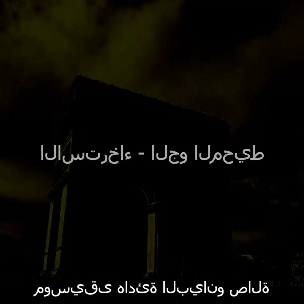 الاسترخاء - الجو المحيط