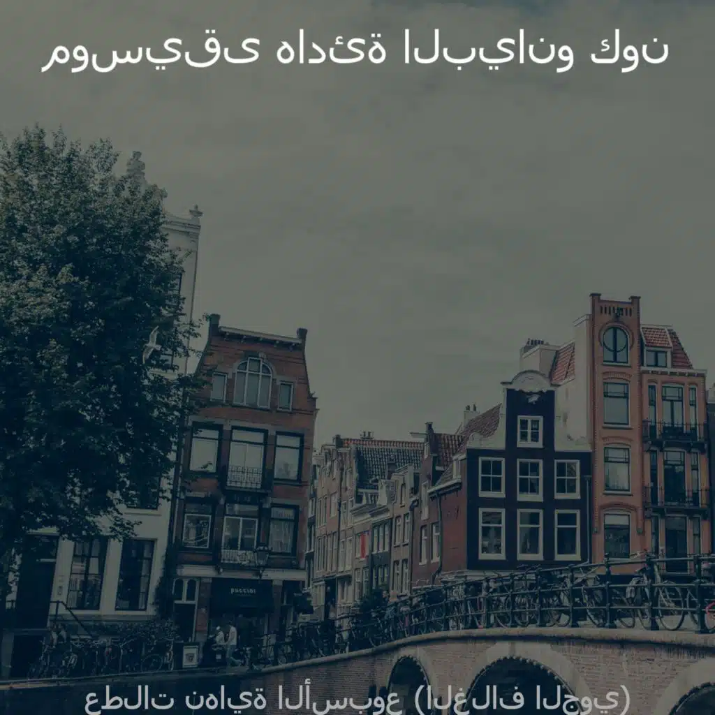 عطلات نهاية الأسبوع (الغلاف الجوي)