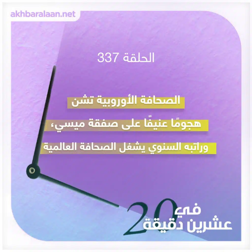 الصحافة الأوروبية تشن هجومًا عنيفًا على صفقة ميسي، وراتبه السنوي يشغل الصحافة العالمية