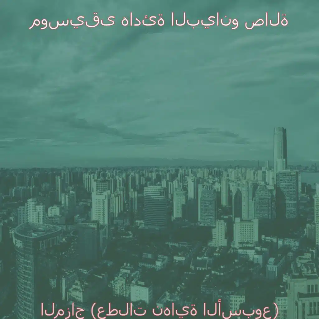 مزاج (المساء)