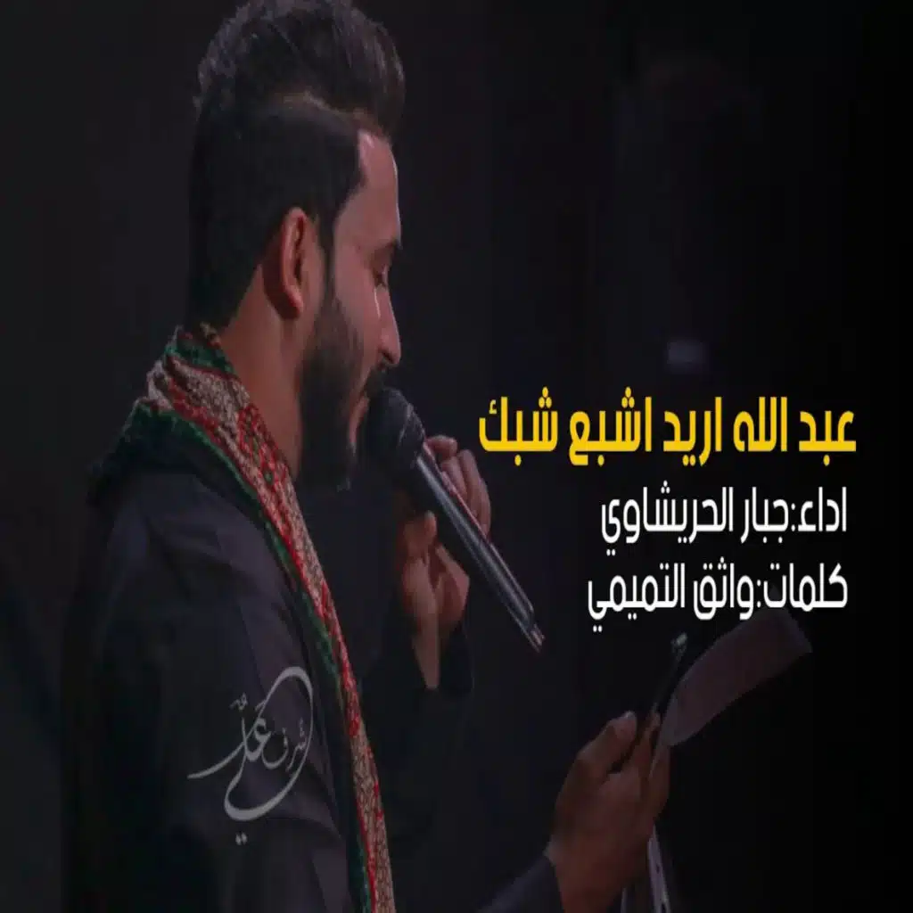 عبد الله اريد