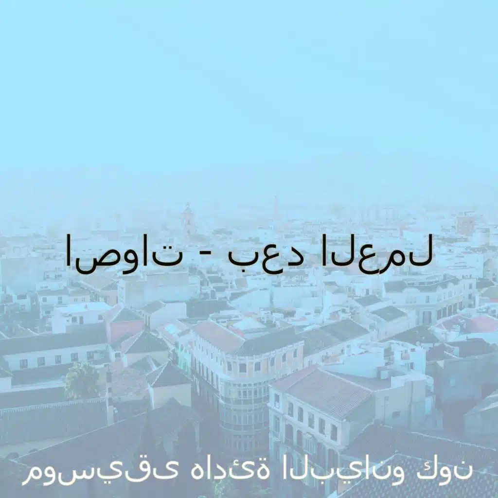 اصوات - بعد العمل