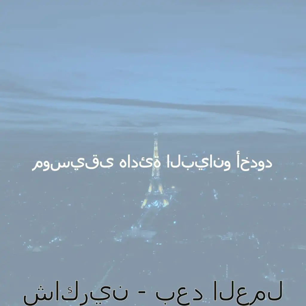 لحظة (بعد العمل)