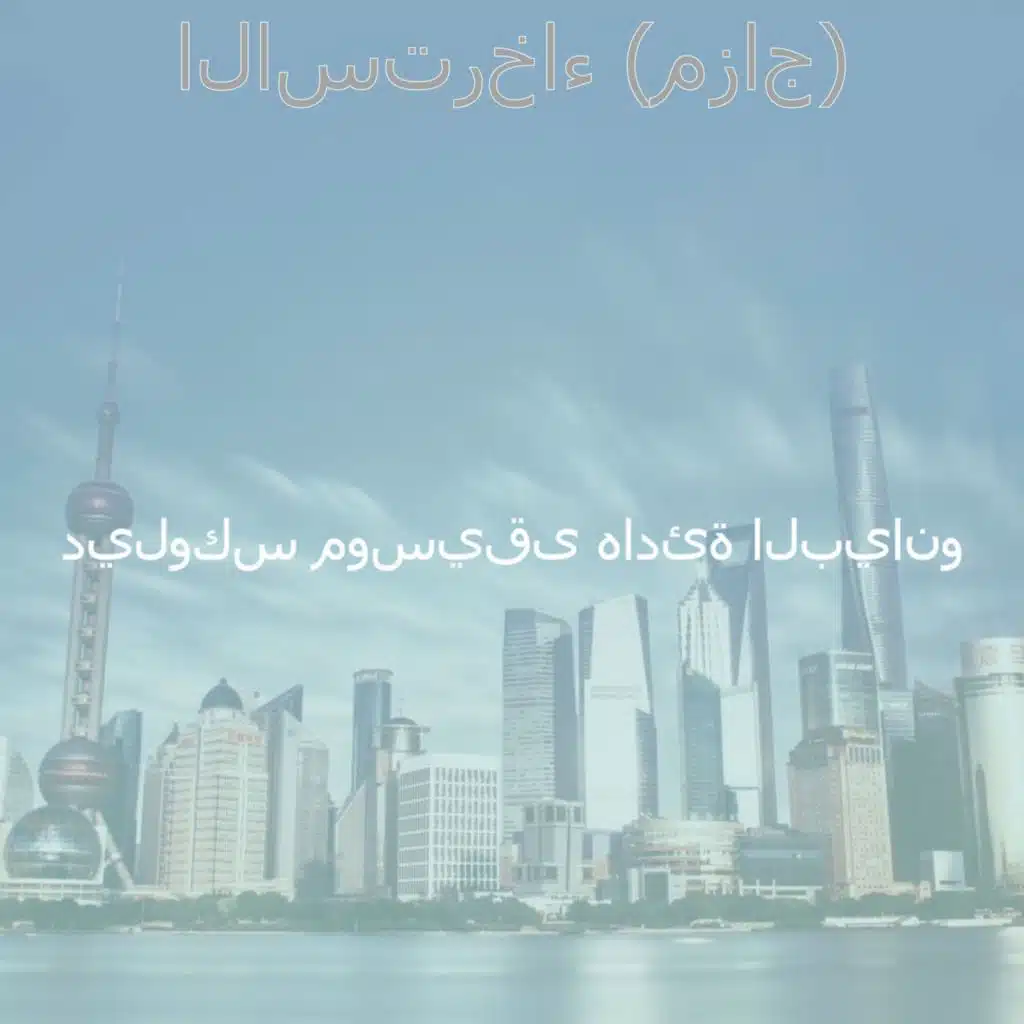 موسيقى (عشاء)