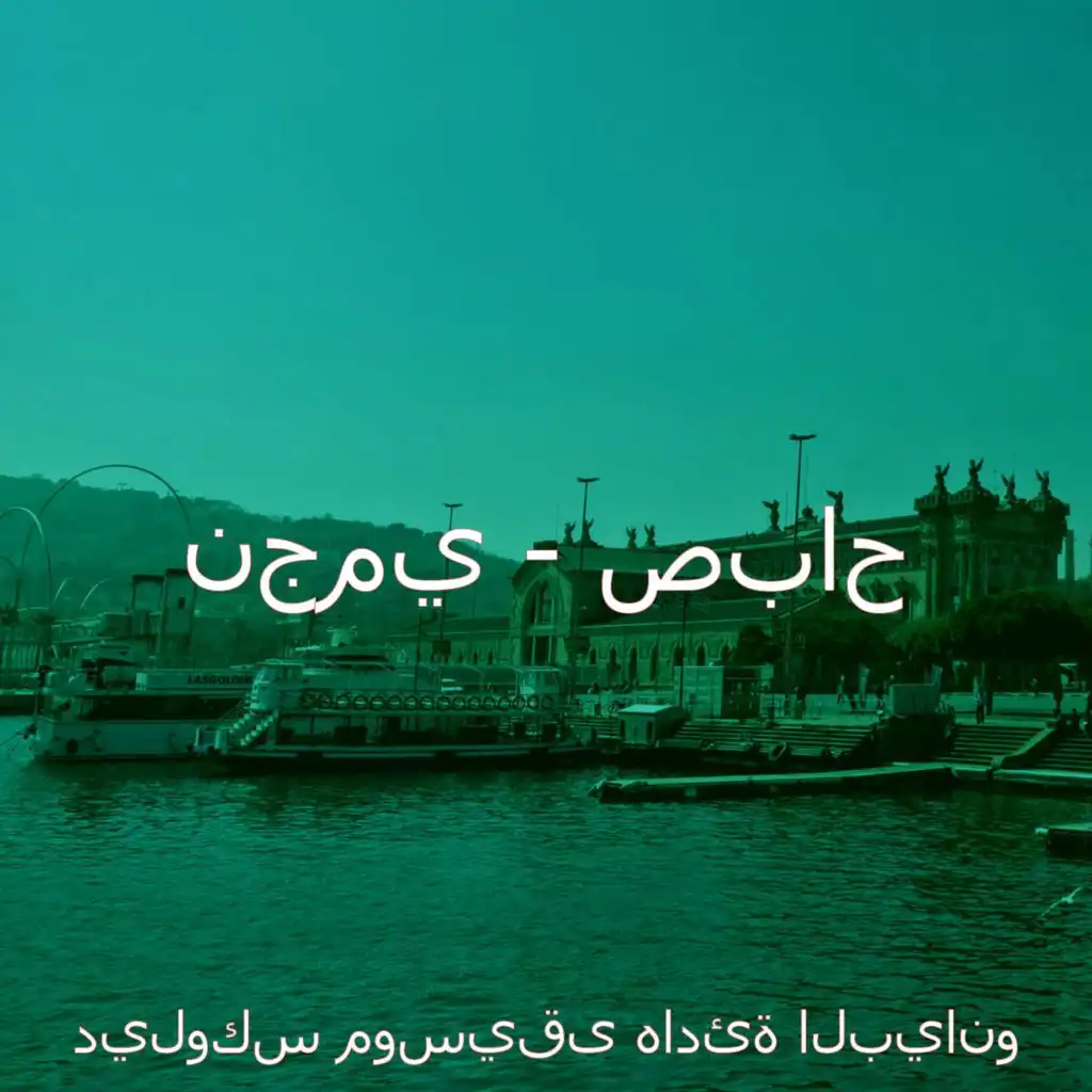 اصوات (بعد العمل)