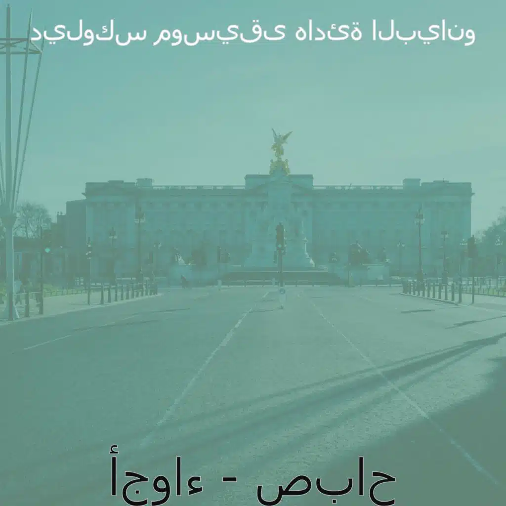 أجواء - صباح