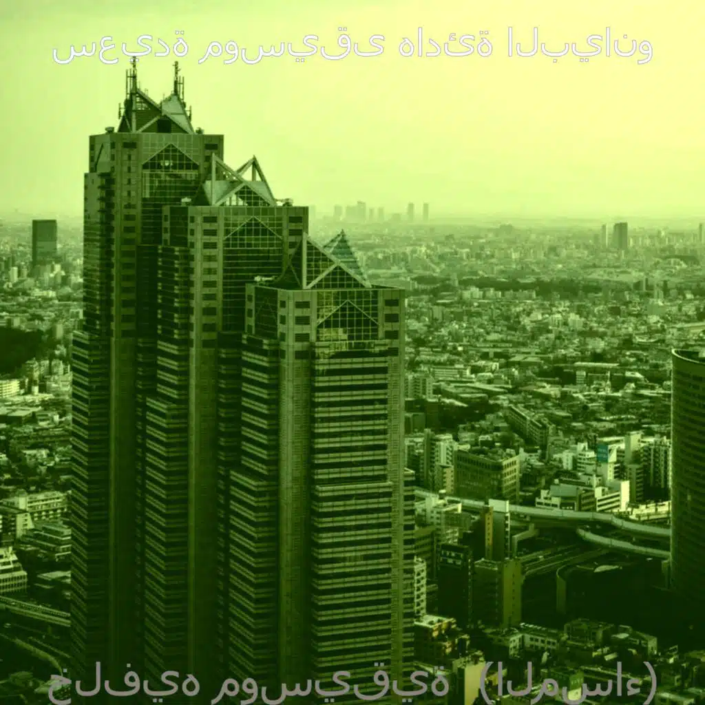 خلفيه موسيقية  (المساء)