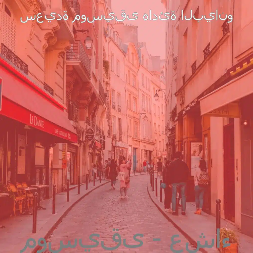 موسيقى - عشاء