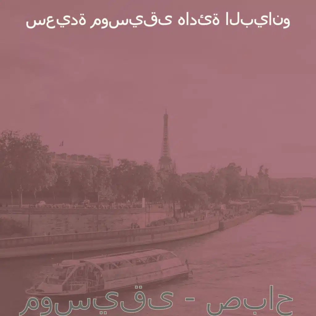 موسيقى - صباح