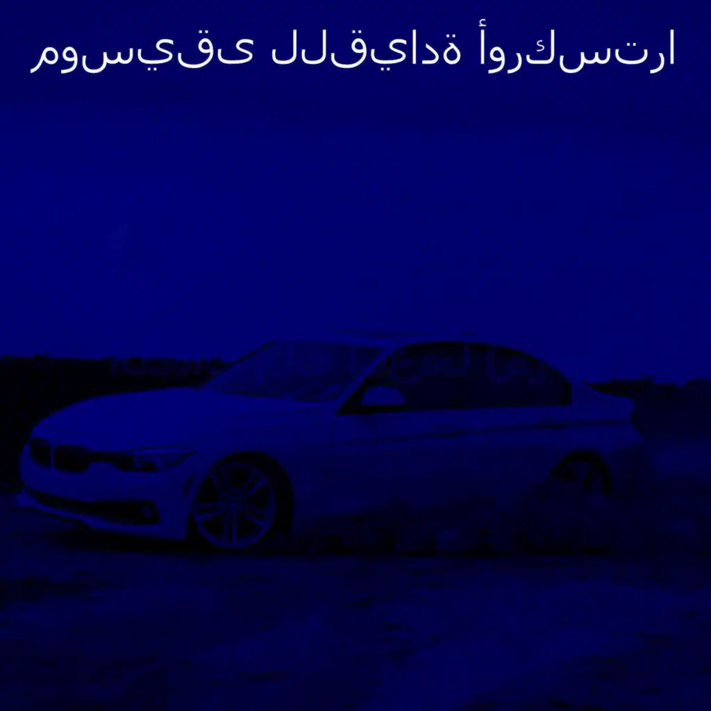 الذهاب إلى العمل (مزاج)