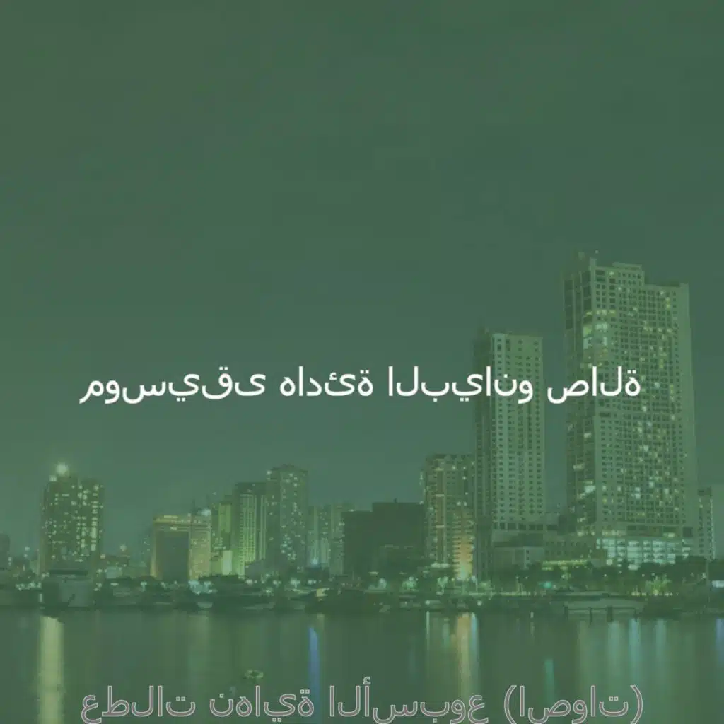 عطلات نهاية الأسبوع (اصوات)