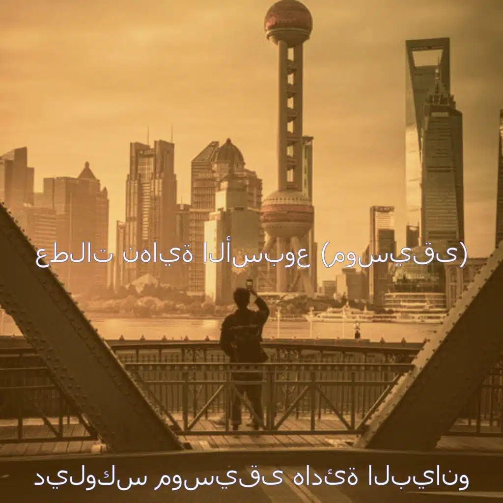 أجواء (عشاء)