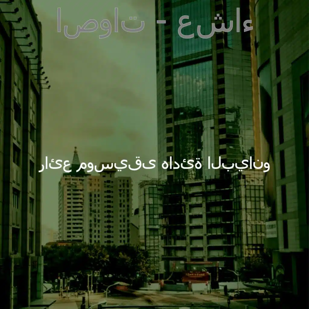 اصوات - عشاء