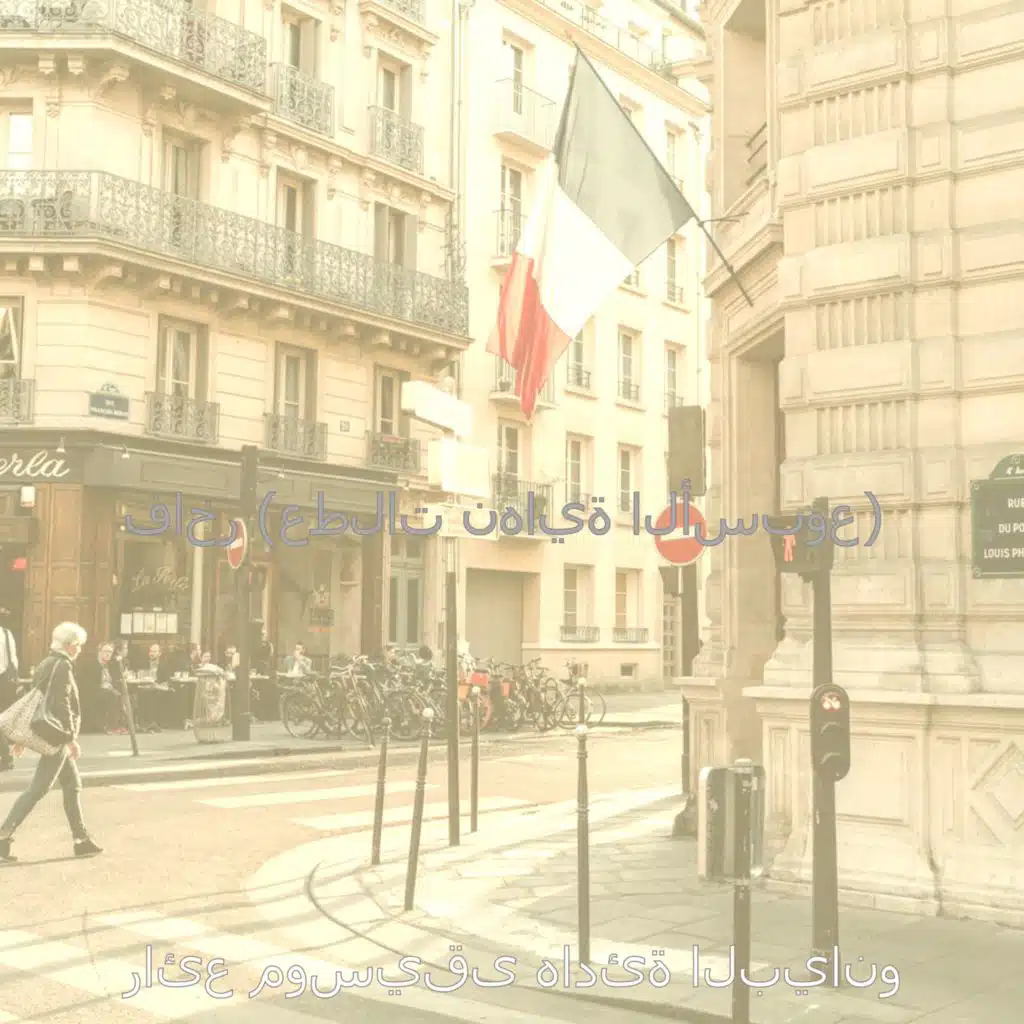 فاخر (عطلات نهاية الأسبوع)