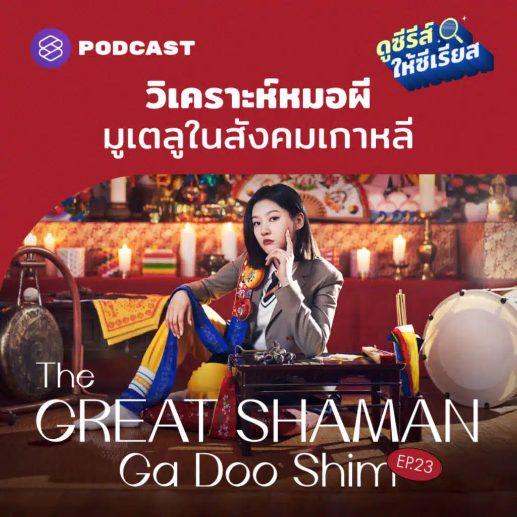 SRSR23 The Great Shaman Ga Doo Shim วิเคราะห์หมอผี มูเตลูในสังคมเกาหลี