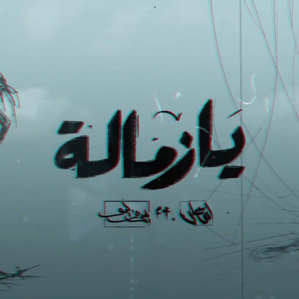 يازماله (feat. Seif Leo)