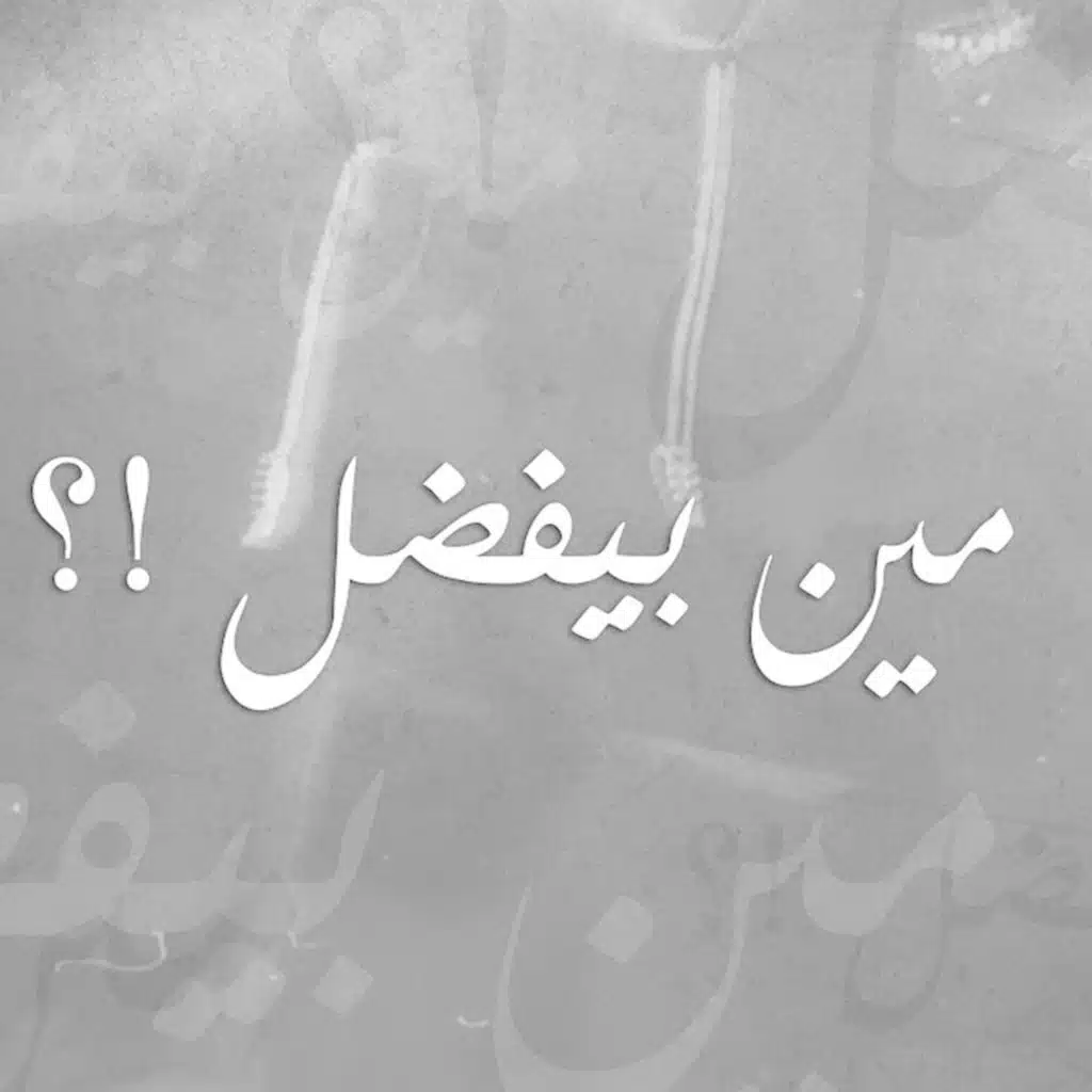 مين بيفضل !؟