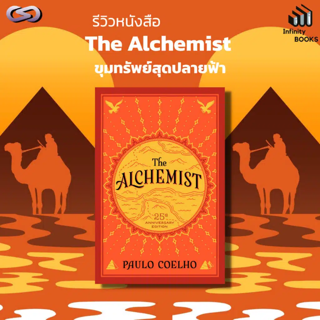 Infinity Books 53: The Alchemist ขุมทรัพย์สุดปลายฟ้า