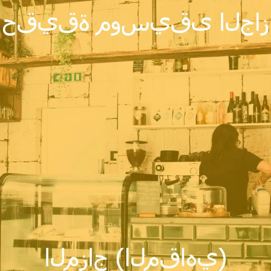 المزاج (المقاهي)