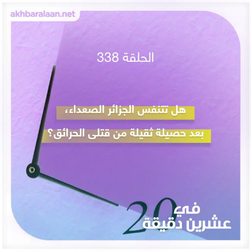 هل تتنفس الجزائر الصعداء، بعد حصيلة ثقيلة من قتلى الحرائق ؟