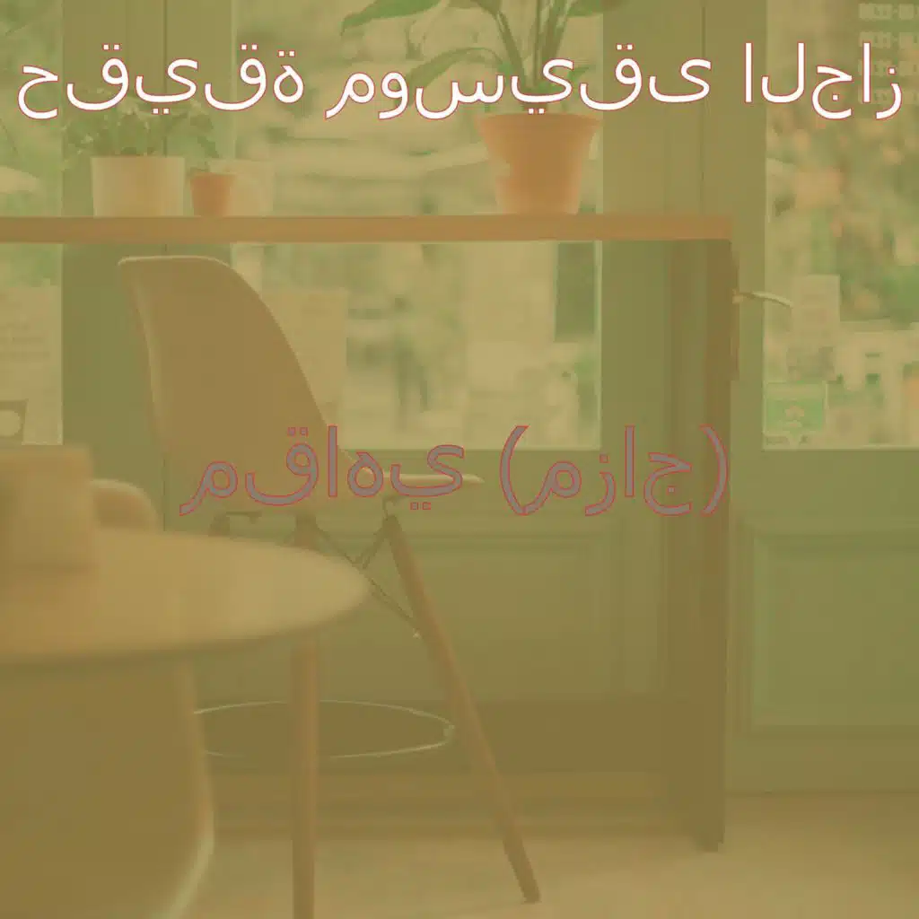 مقاهي (مزاج)