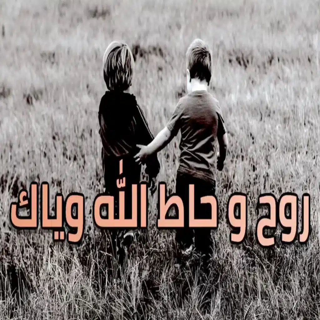 روح و حاط الله وياك