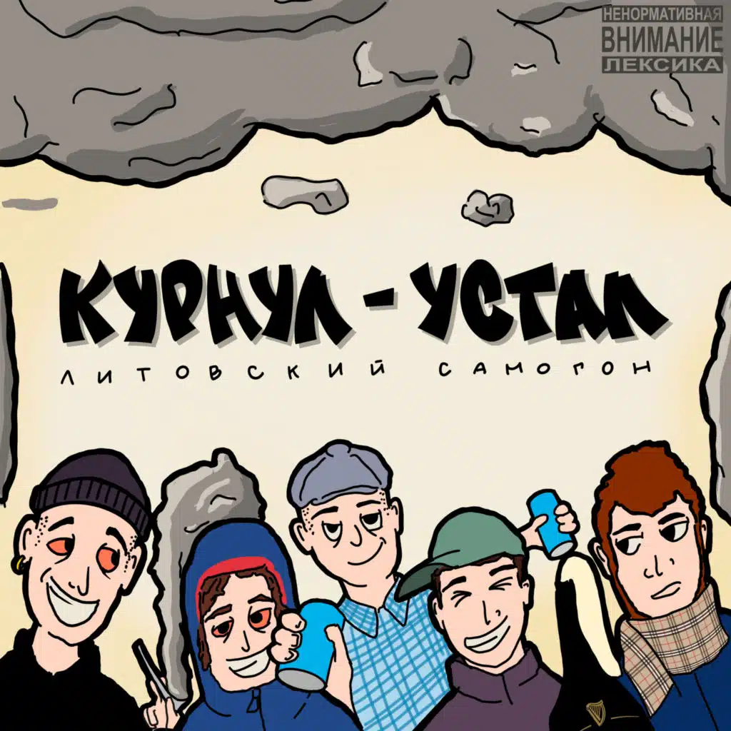 Литовский Самогон