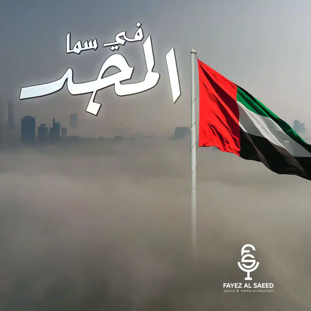 في سما المجد