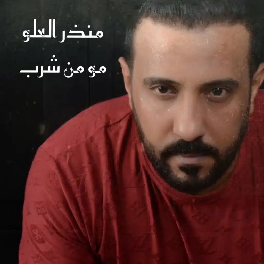مو من شرب