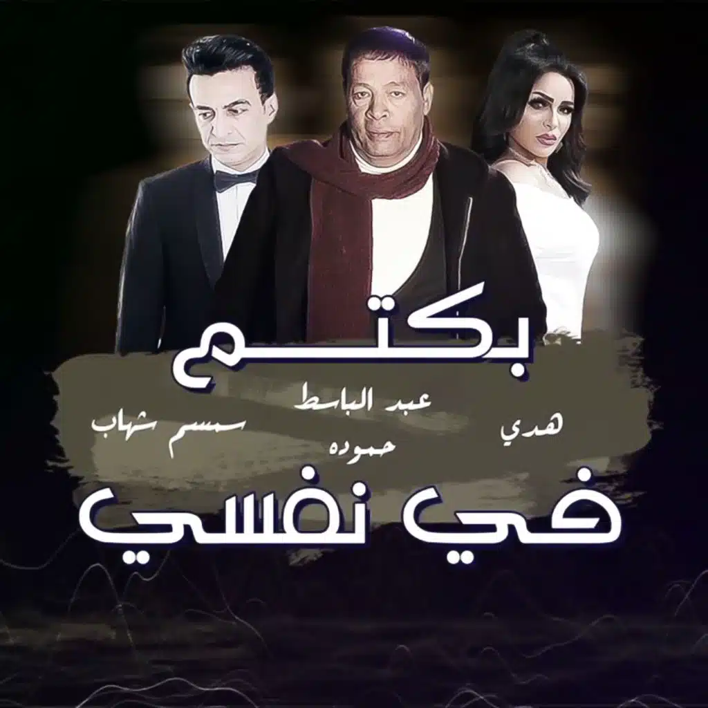 بكتم في نفسي كتير