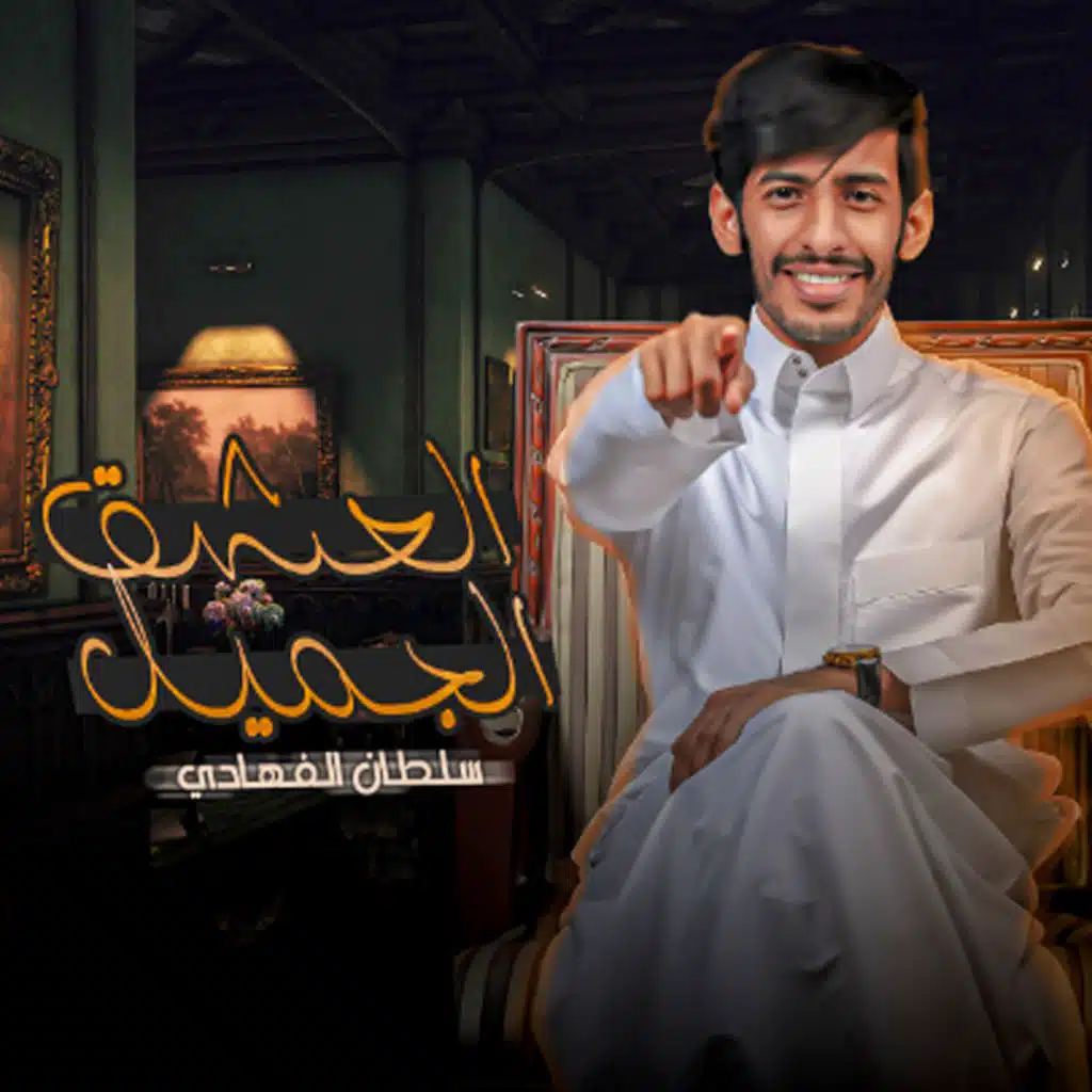 العشق الجميل