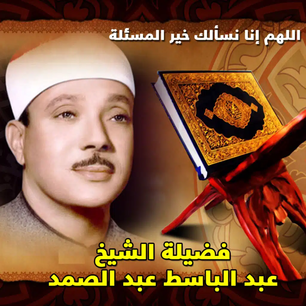 اللهم إنا نسألك خير المسئلة