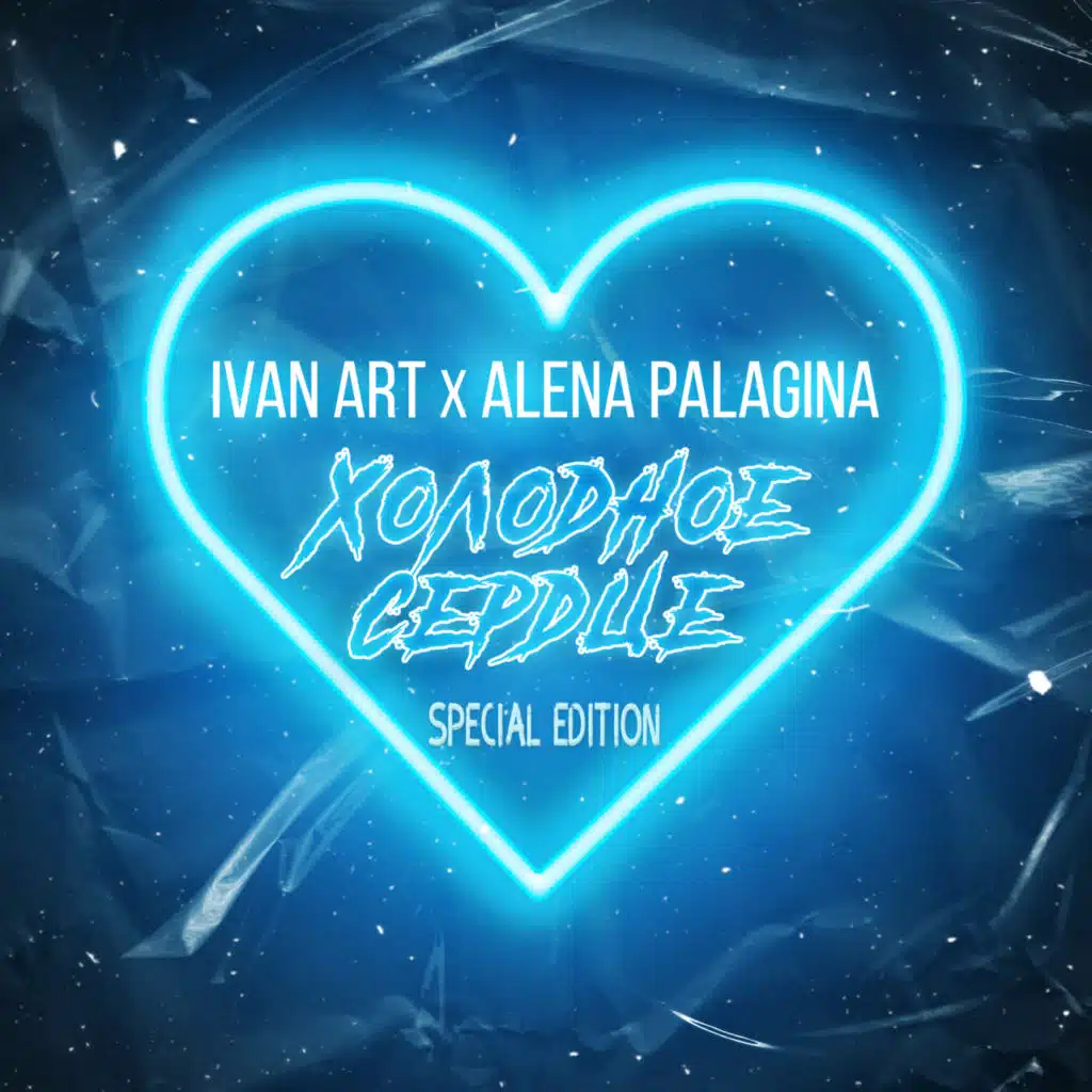 Холодное сердце (Special Edition) [feat. Alena Palagina]