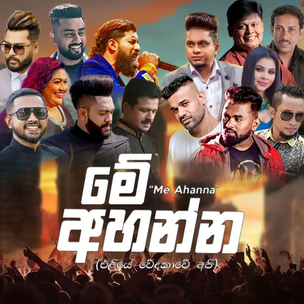 Me Ahanna (feat. Fill T, Shanika Madumali, Chandana Liyanarachchi, Indrajith Dolamulla, Ashan Fernando, Nilan Hettiarachchi, Shanika Wanigasekara, Romesh Sugathapala, Dimanka Wellalage, Jude Rogans, Idunil Andramana, Sadun Perera & Denzil Nugegoda)