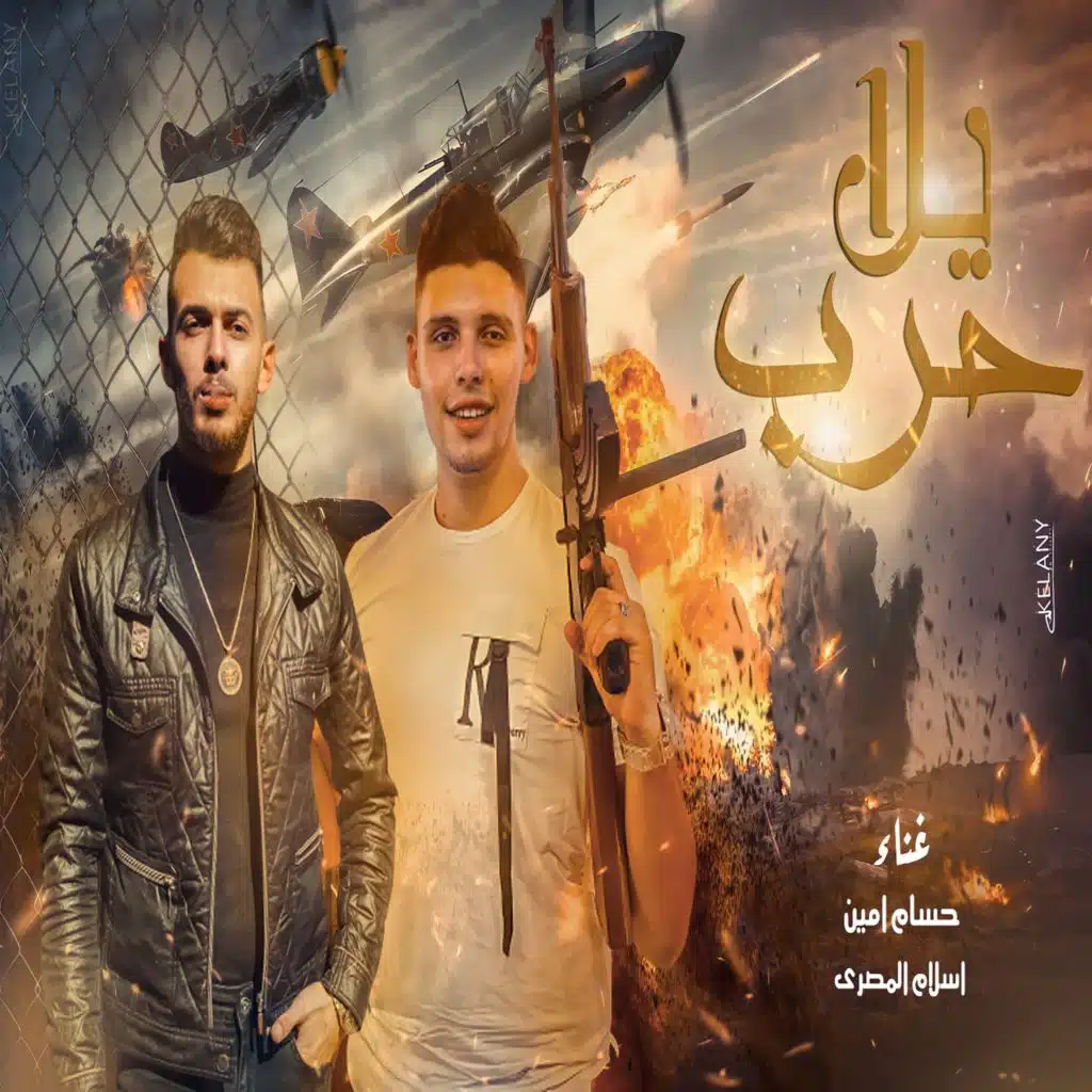 يلا حرب (feat. Eslam El Masry)