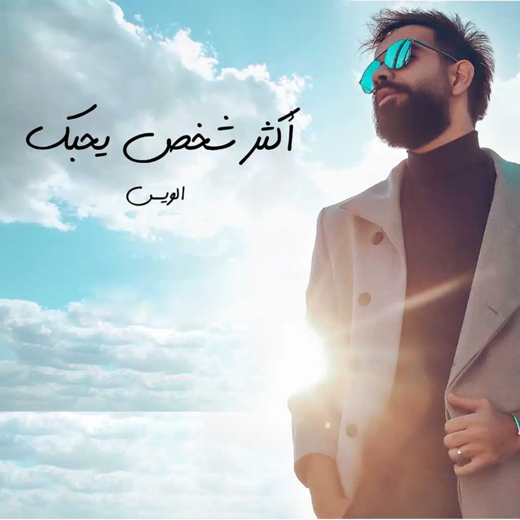 اكثر شخص يحبك