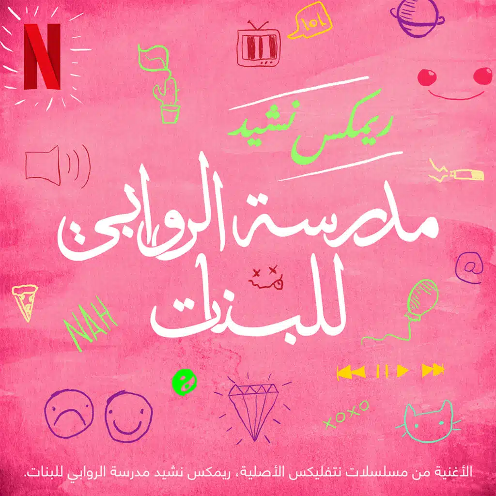 ريمكس نشيد مدرسة الروابي للبنات (مع Jara)