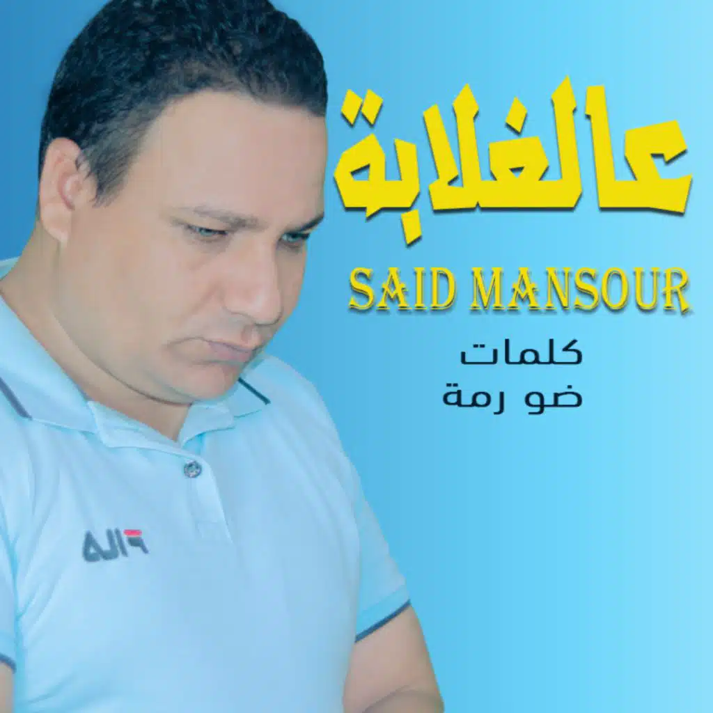 عالغلابة