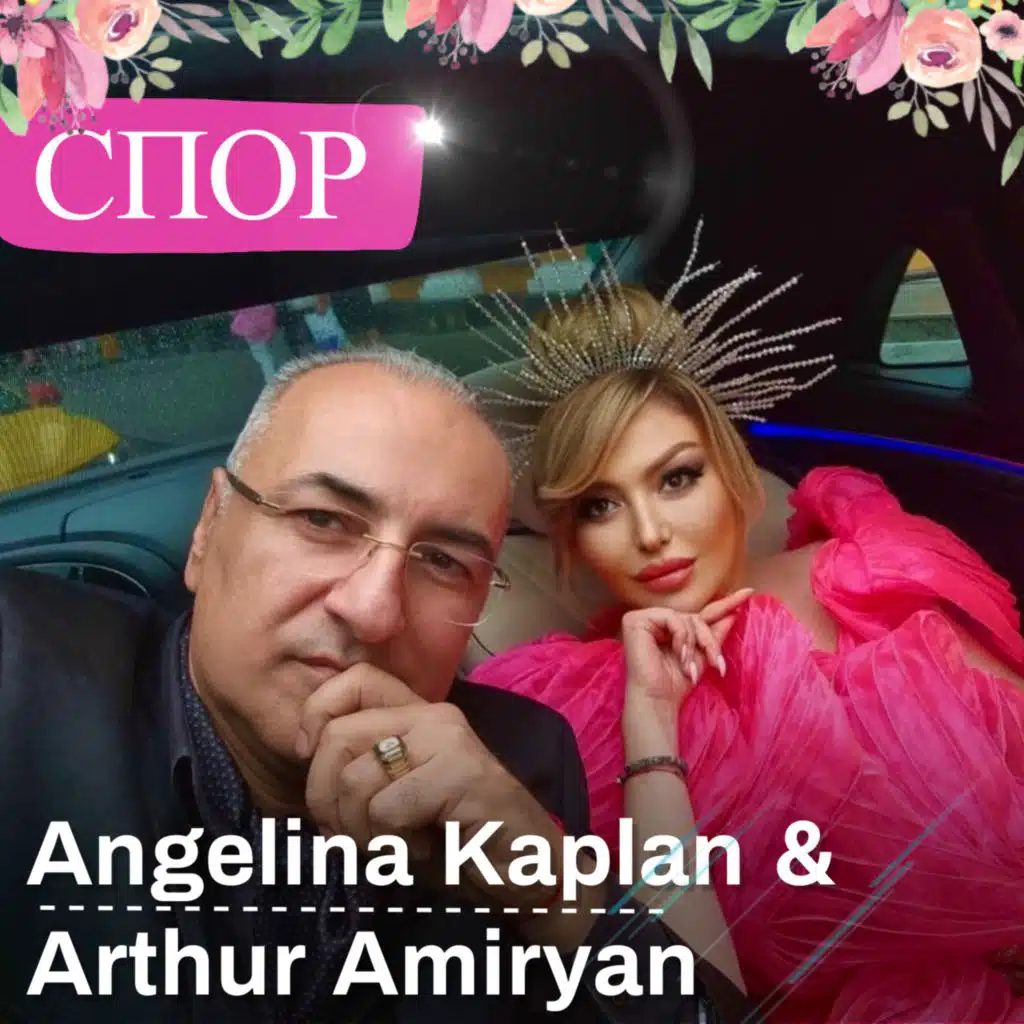 Angelina Kaplan & Arthur Amiryan