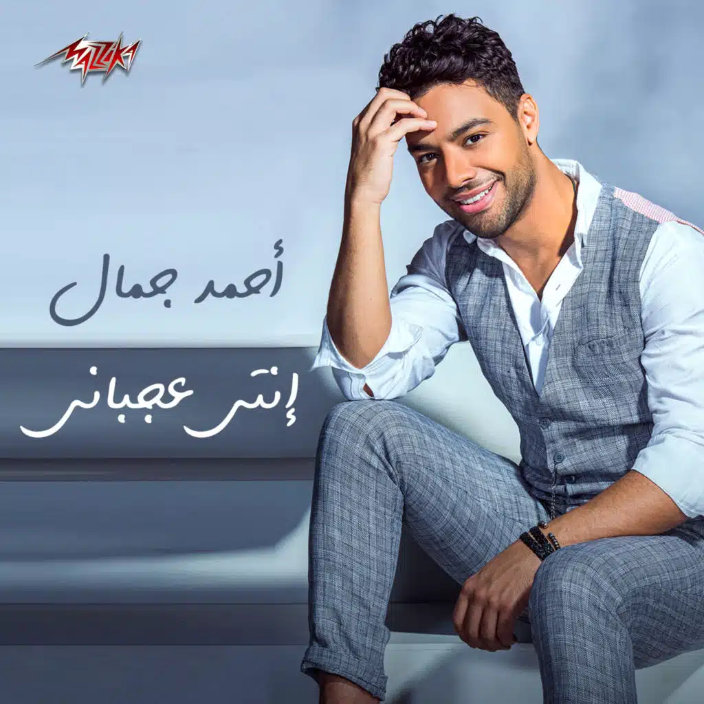 انتى عجبانى