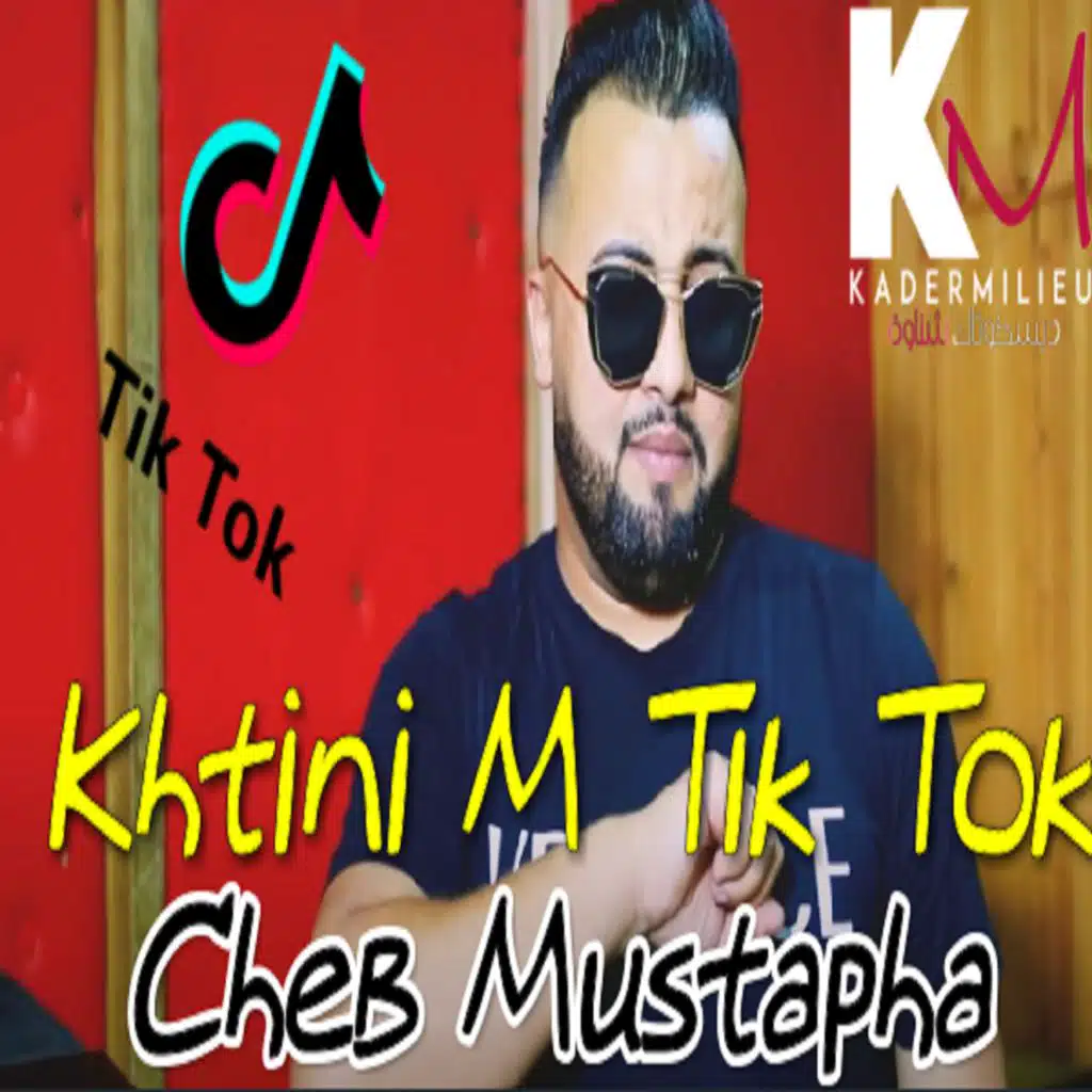 خطيني متيك توك