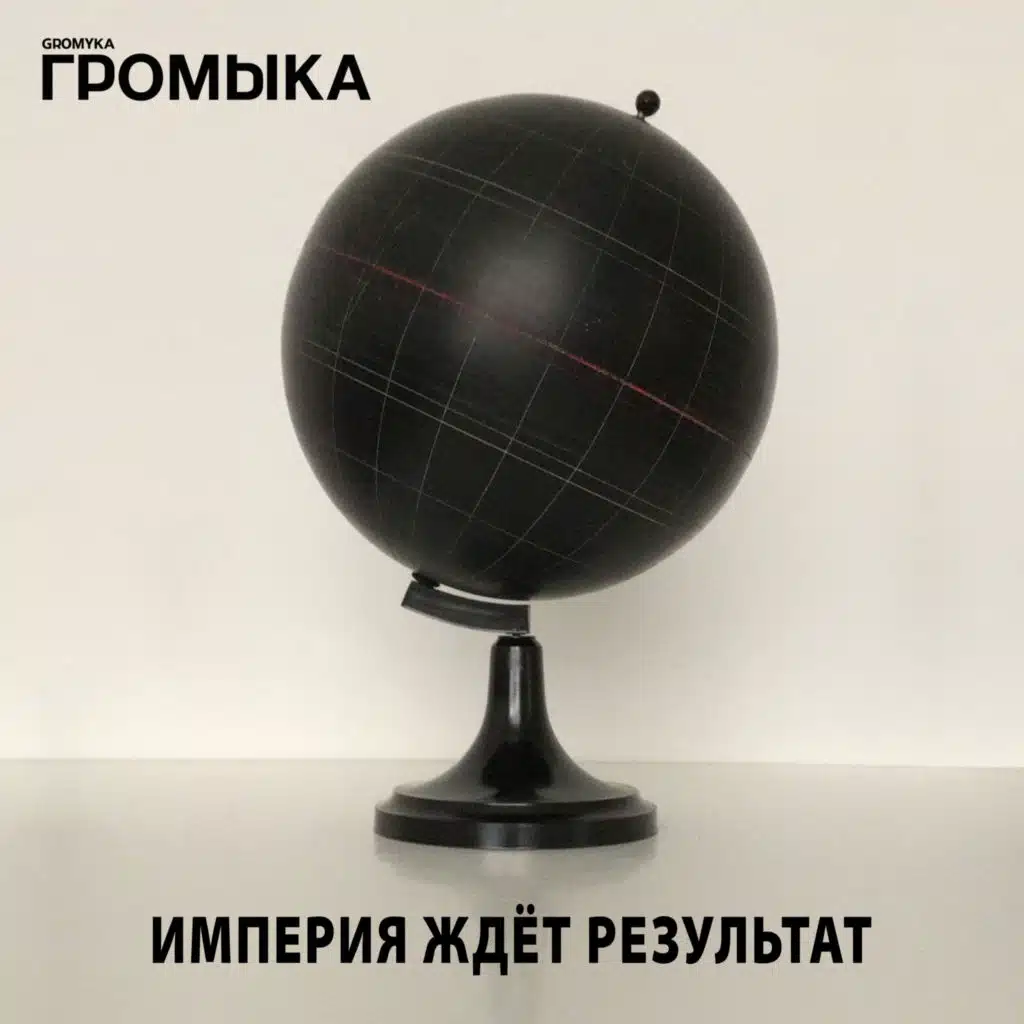 Империя ждёт результат