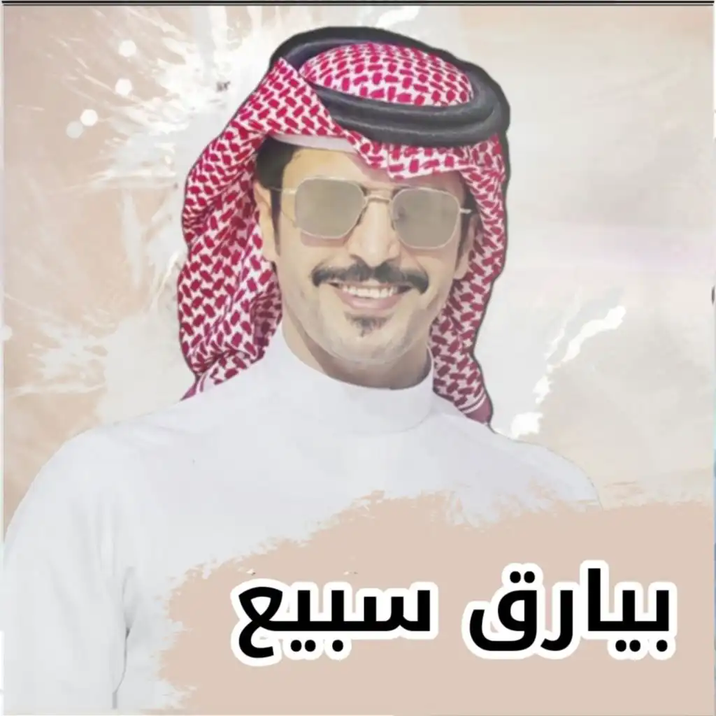 بيارق سبيع