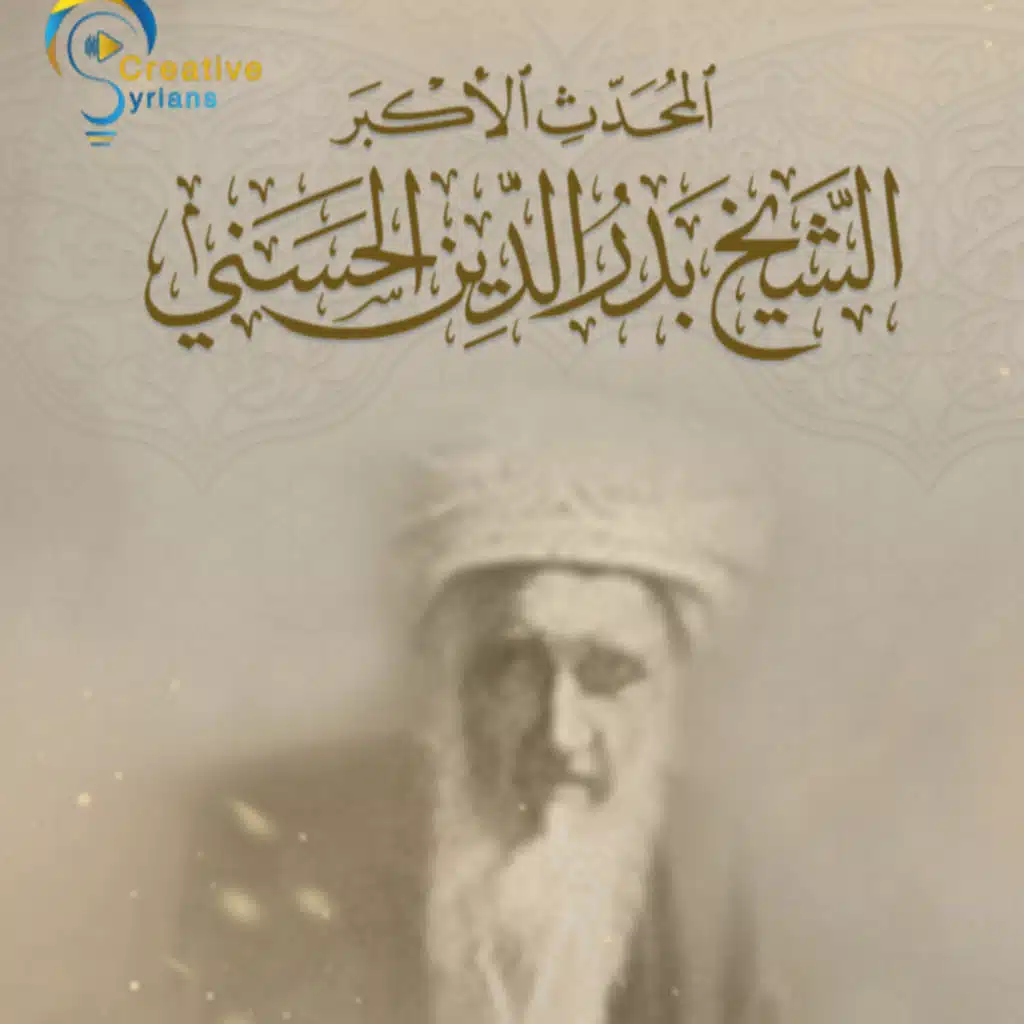  بودكاست سوريا || المحدث الأكبر..الشيخ بدر الدين الحسني