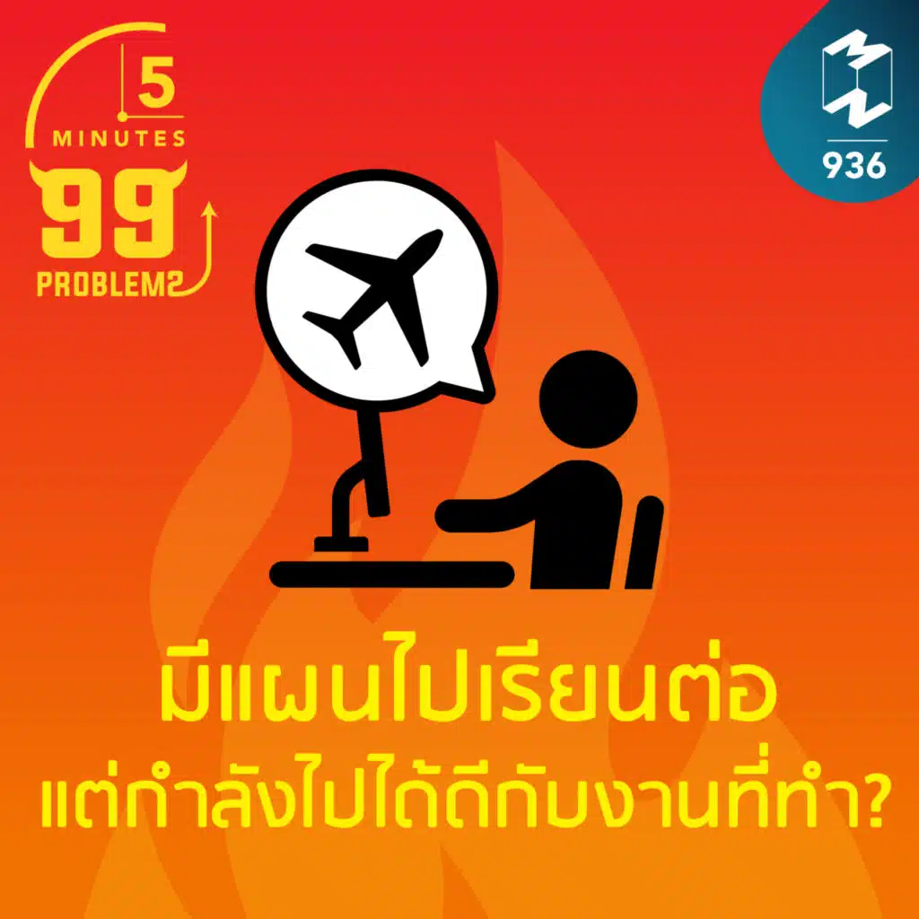 5M EP.936 | มีแผนไปเรียนต่อแต่กำลังไปได้ดีกับงานที่ทำ ทำอย่างไรดี?