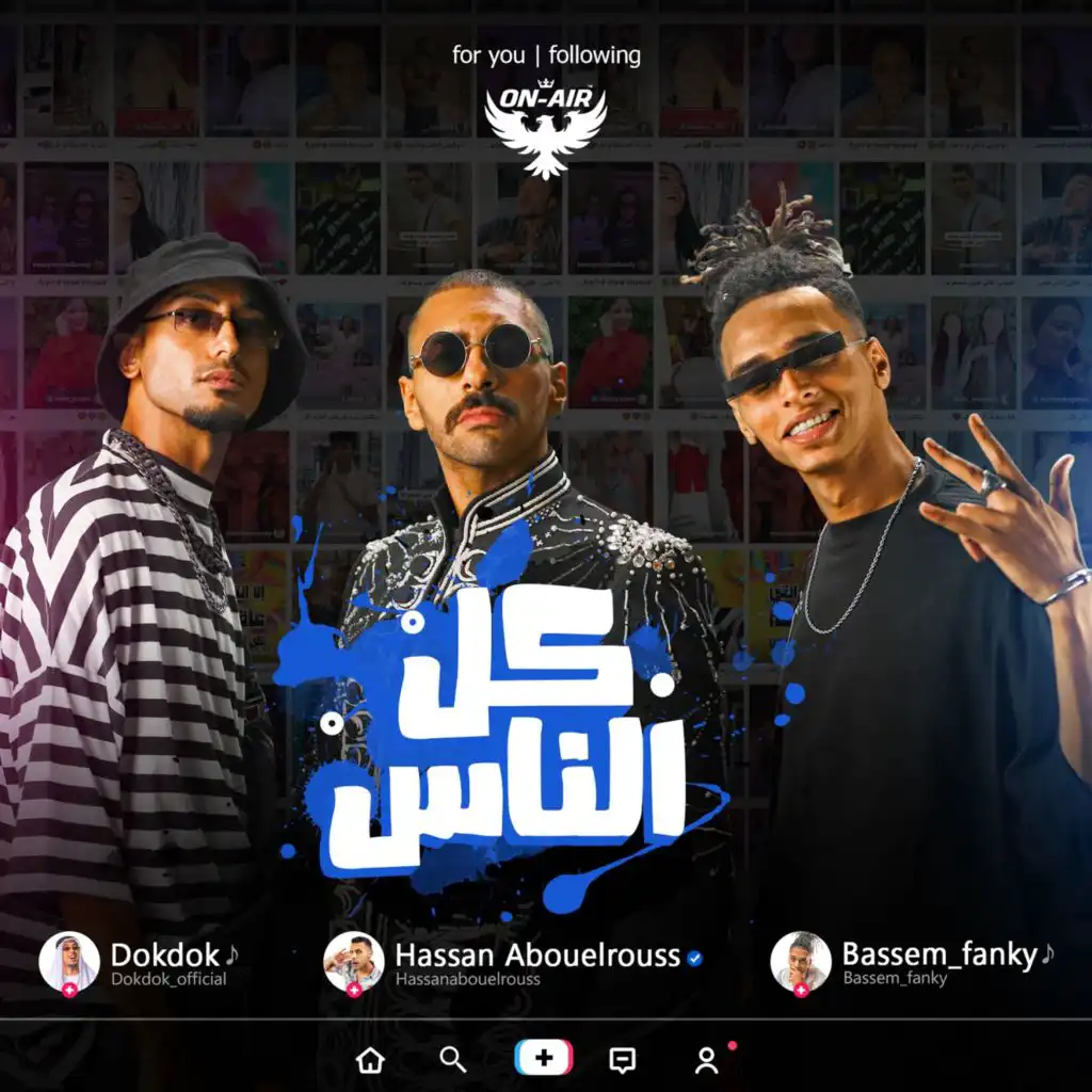 كل الناس (مع حسن أبو الروس)