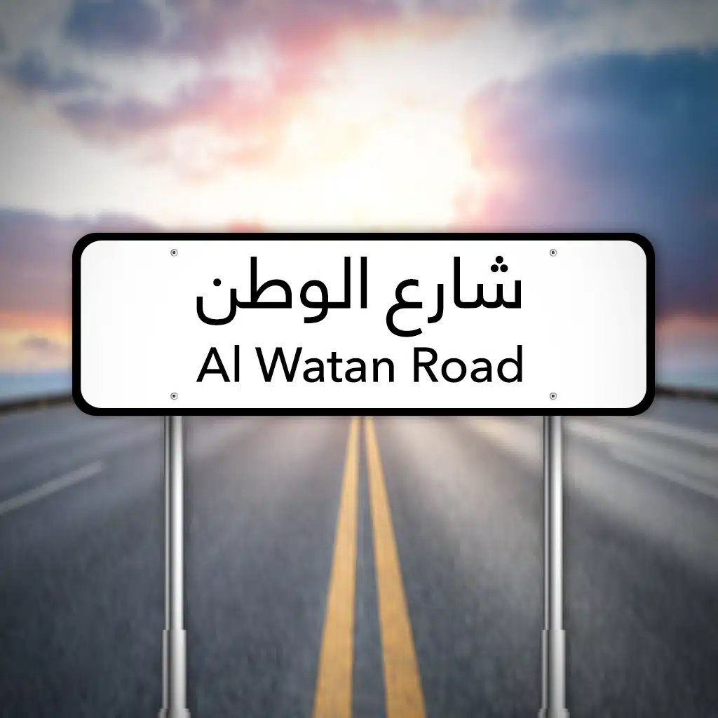 Al Watan Road